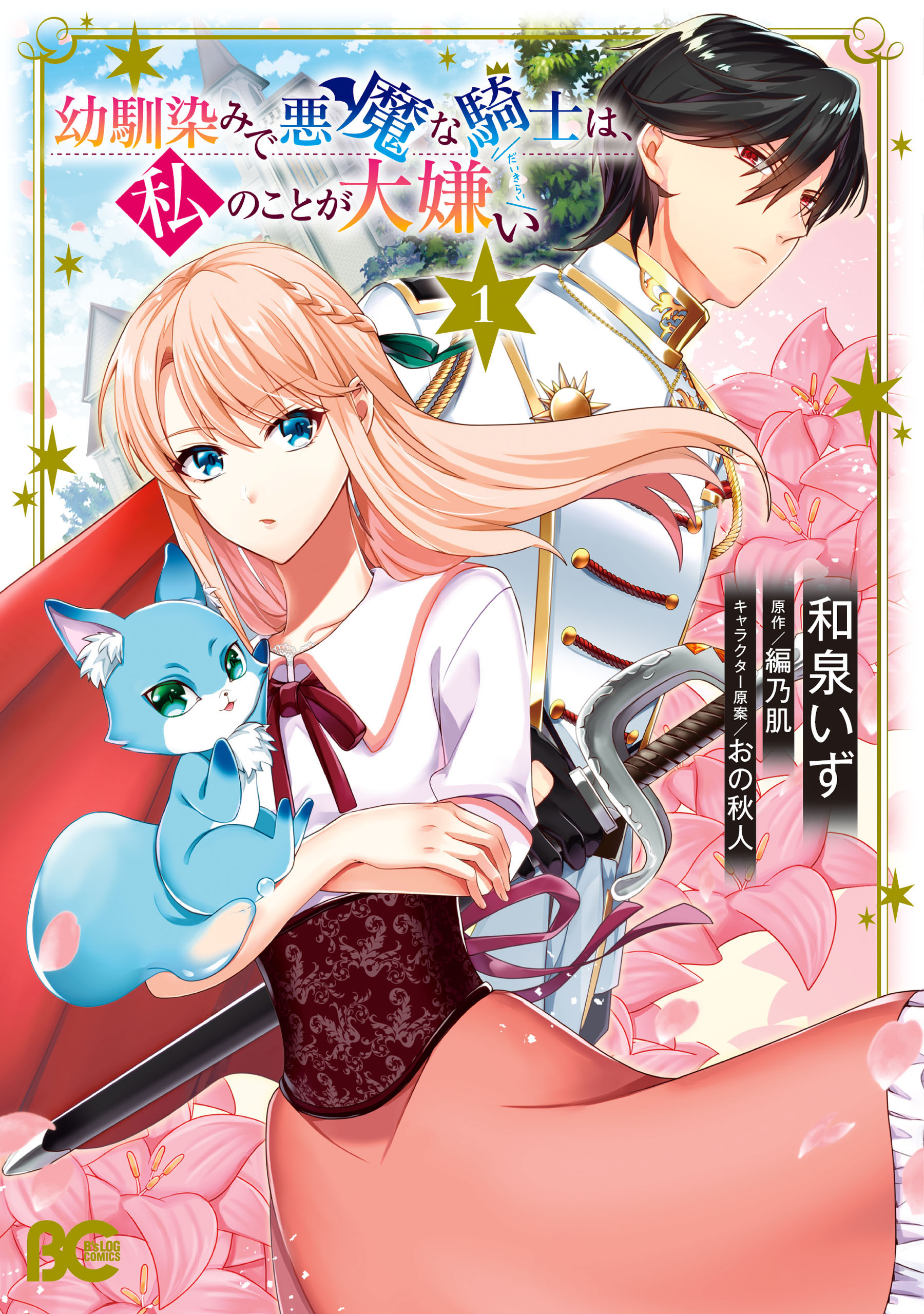 My Childhood Friend, the Demon Knight, Hates Me manga cover