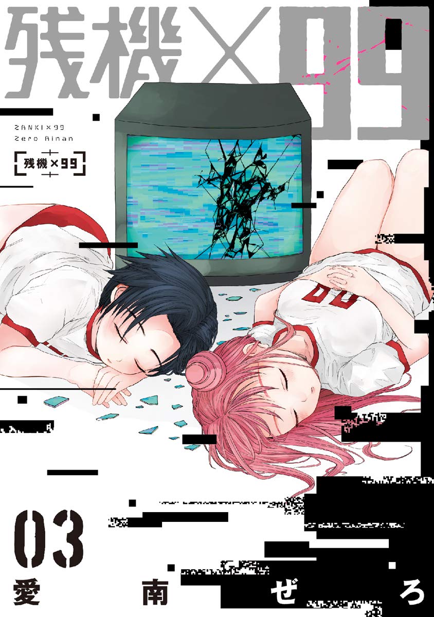 Zanki x 99 manga cover