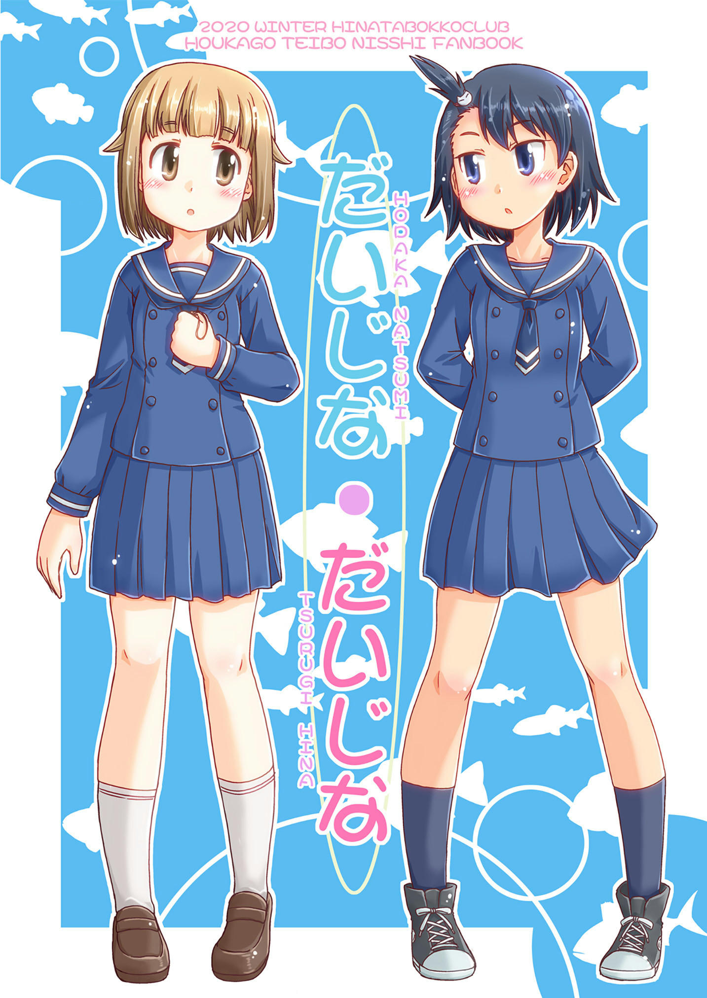 Houkago Teibou Nisshi - Daiji na Daiji na (Doujinshi) manga cover