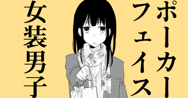 Poker Face Cross-dresser manga cover