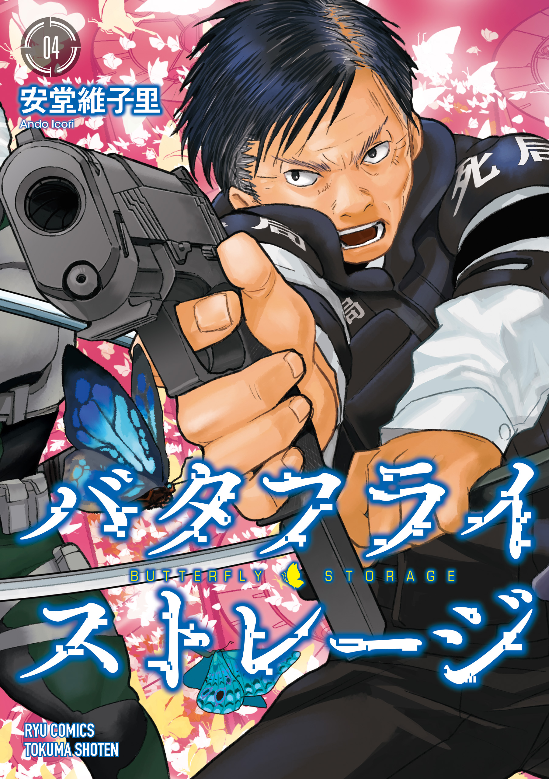 Butterfly Storage manga cover