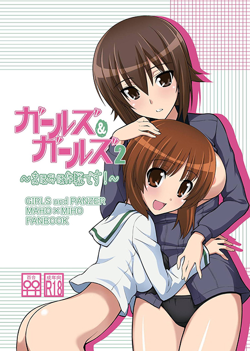 Girls und Panzer - Girls und Girls 2: MahoMiho Strategy! (Doujinshi) manga cover