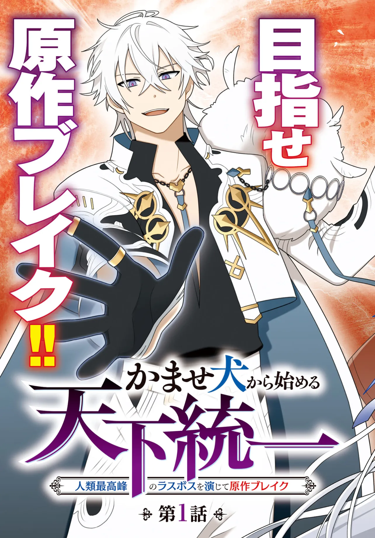 Kamase Inu Kara Hajimeru Tenka Touitsu ~Jinrui Saikouhou no Last Boss wo Enjite Gensaku Break~ manga cover