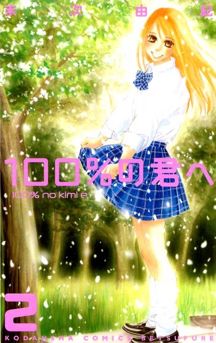 100% no kimi e manga cover