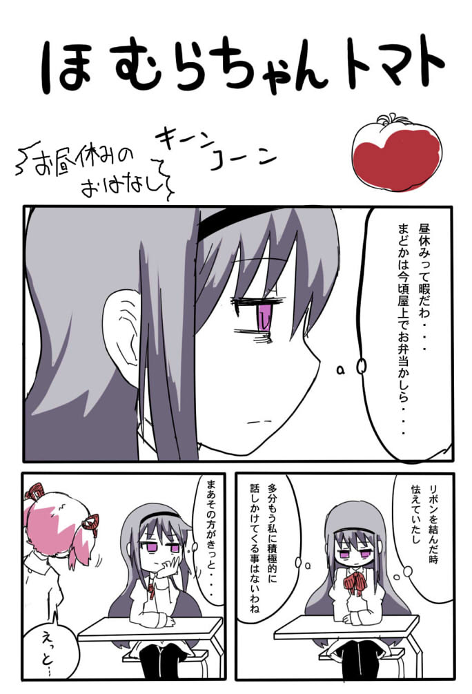 Mahou Shoujo Madoka★Magica - Homura-chan Tomato (Doujinshi) manga cover
