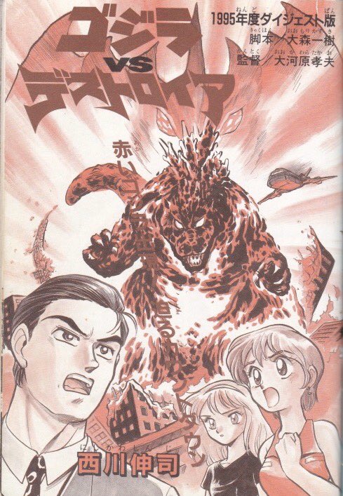 Godzilla vs. Destroyah Red manga cover