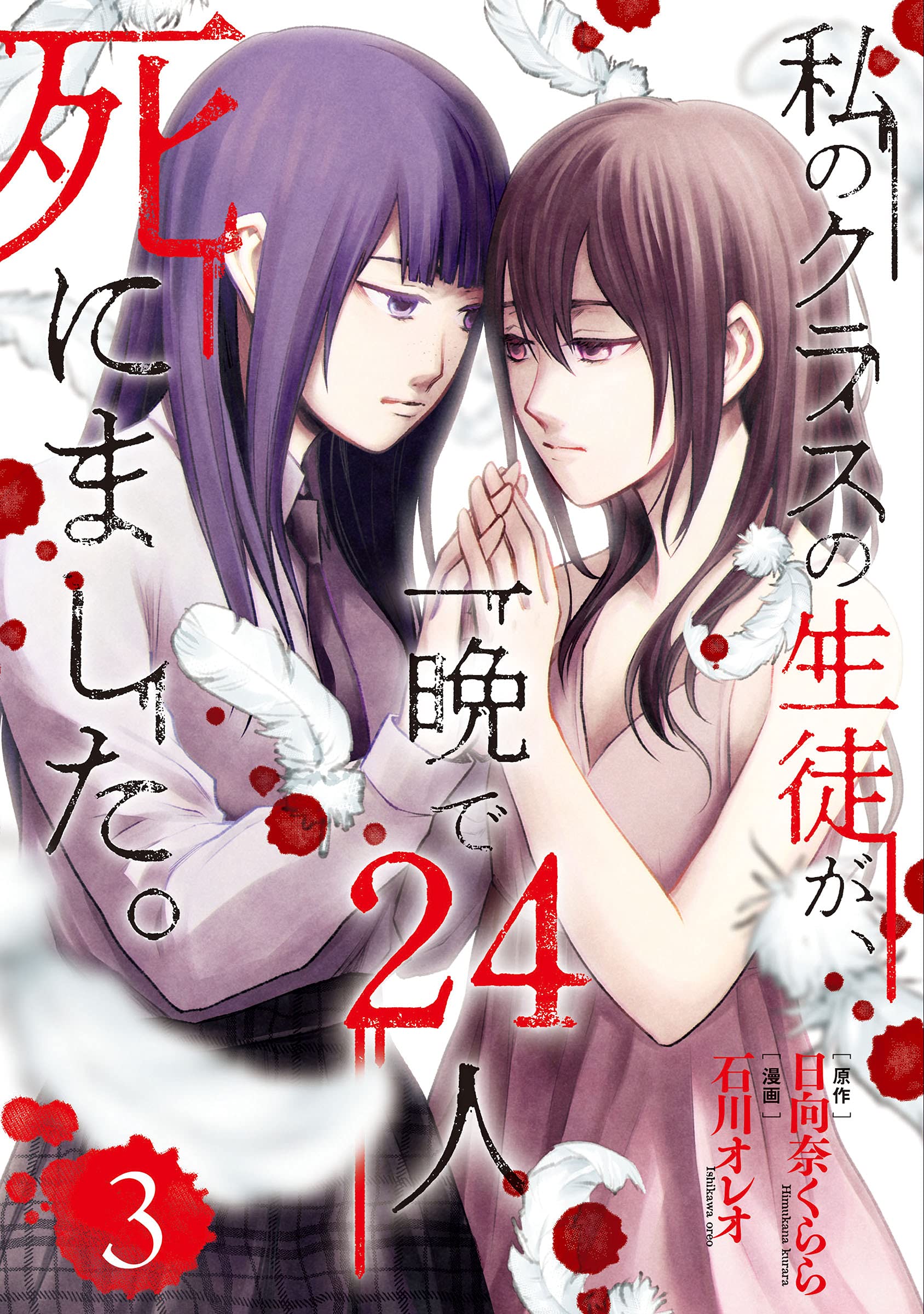 24 of my Students in my Class Died in One Night manga cover