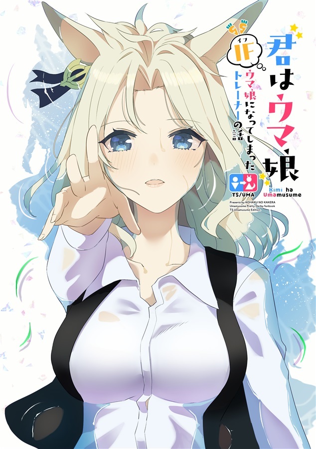 Uma Musume Pretty Derby - The Story of a Trainer Who Has Ended Up Becoming an Uma Musume in a What-If Scenario (Doujinshi) manga cover