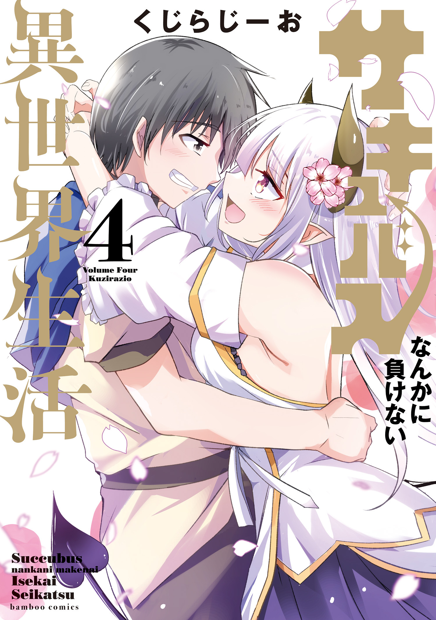 Succubus Nanka ni Makenai Isekai Seikatsu manga cover
