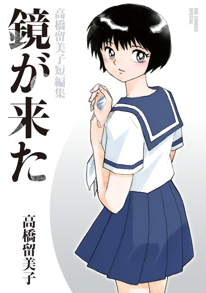 Came the Mirror - Rumiko Takahashi Short Story Collection manga cover