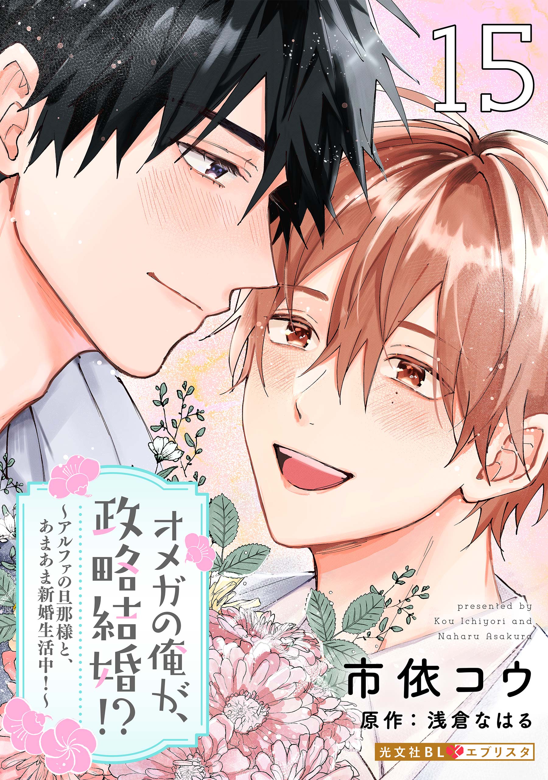 Omega no Ore ga, Seiryaku Kekkon!? ~Alpha no Danna-sama to, Amaama Shinkon Seikatsuchuu!~ manga cover