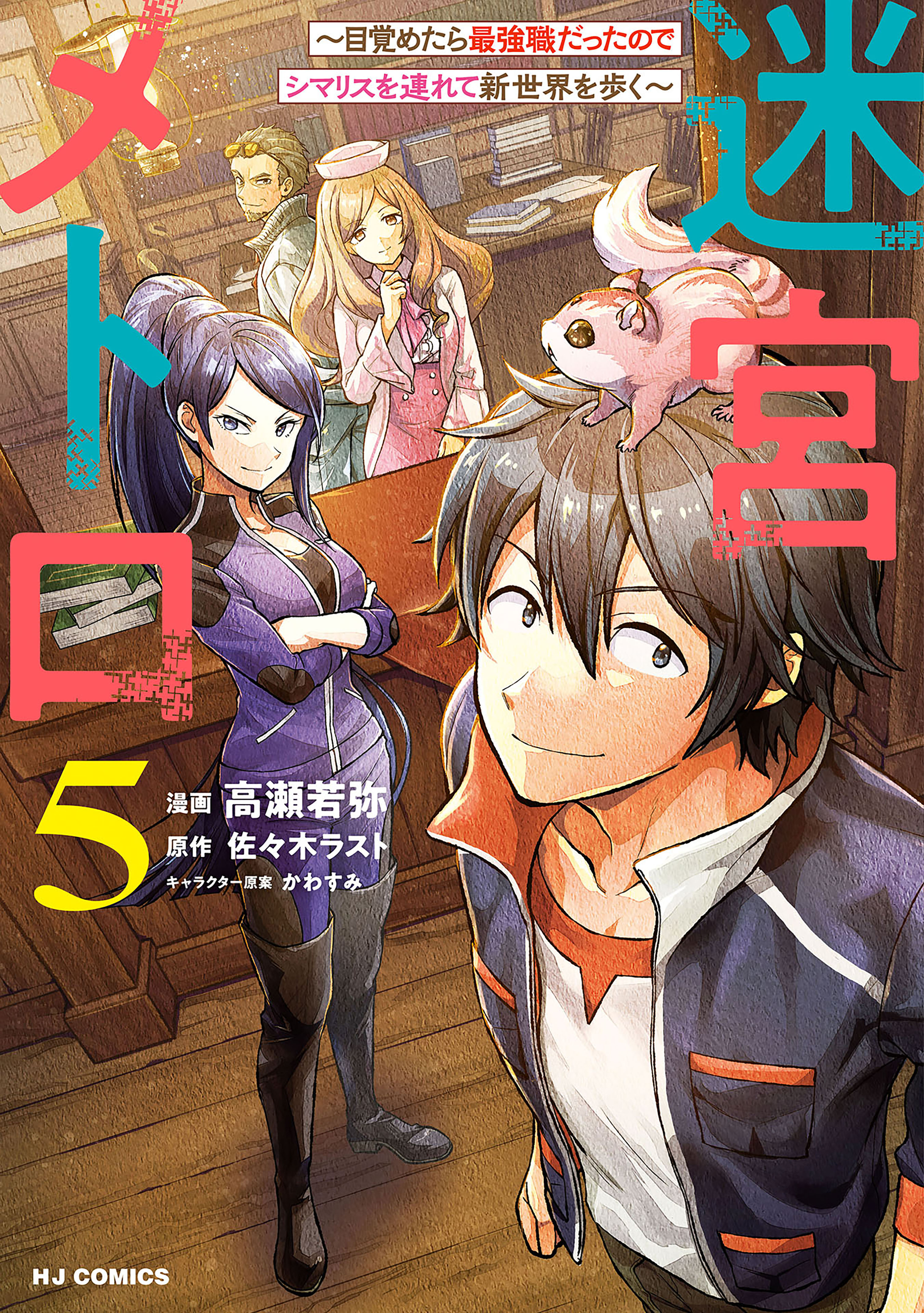 Meikyuu Metro ~Mezametara Saikyoushoku Datta node Shima Risu wo Tsurete Shinsekai wo Aruku~ manga cover