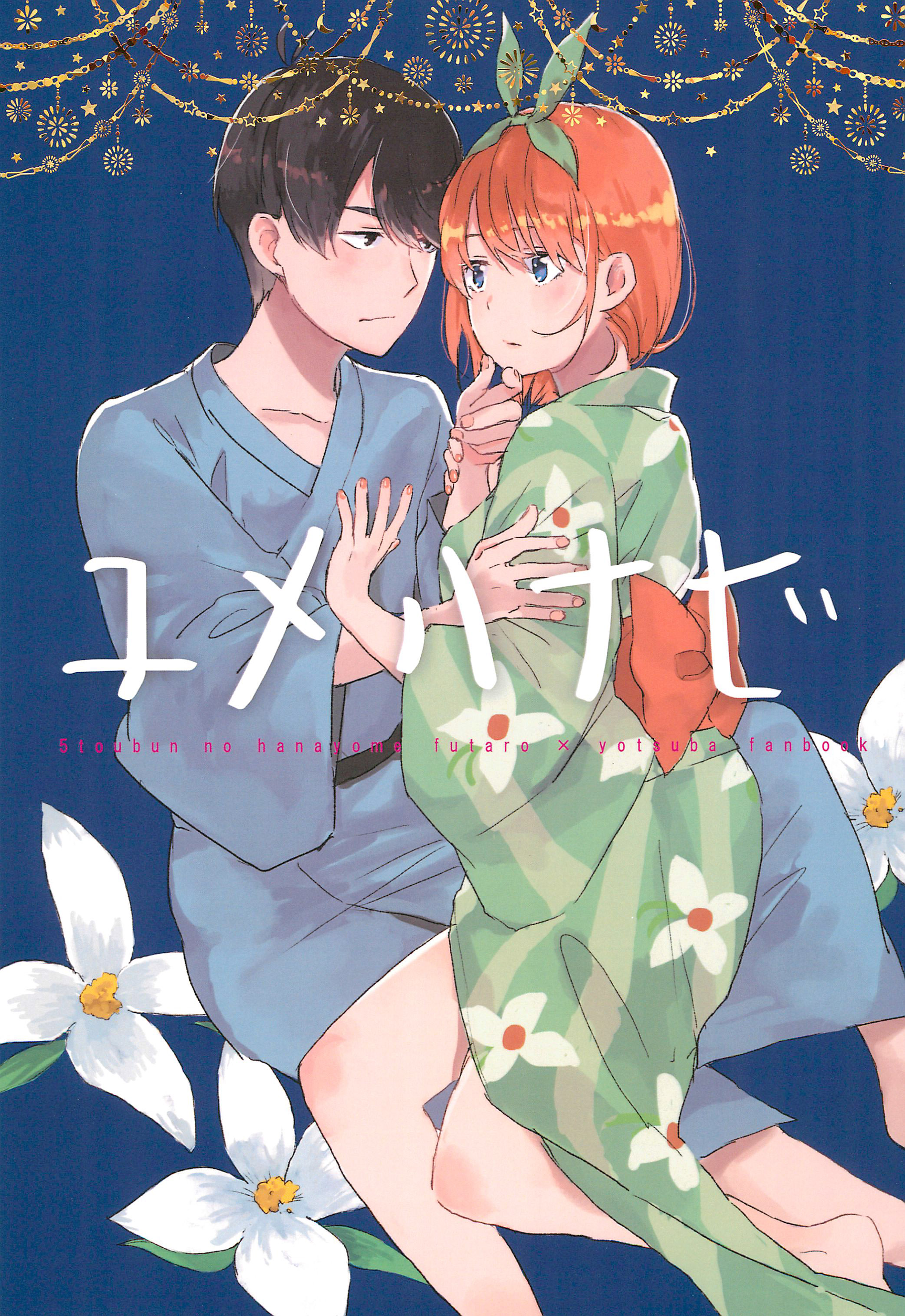 5Toubun no Hanayome - Yumehanabi (Doujinshi) manga cover