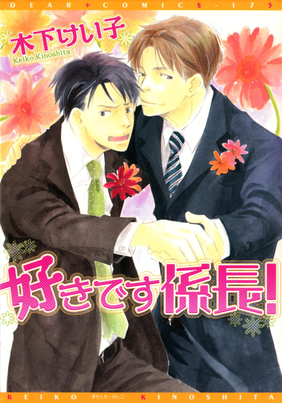 Suki Desu Kakarichou! manga cover