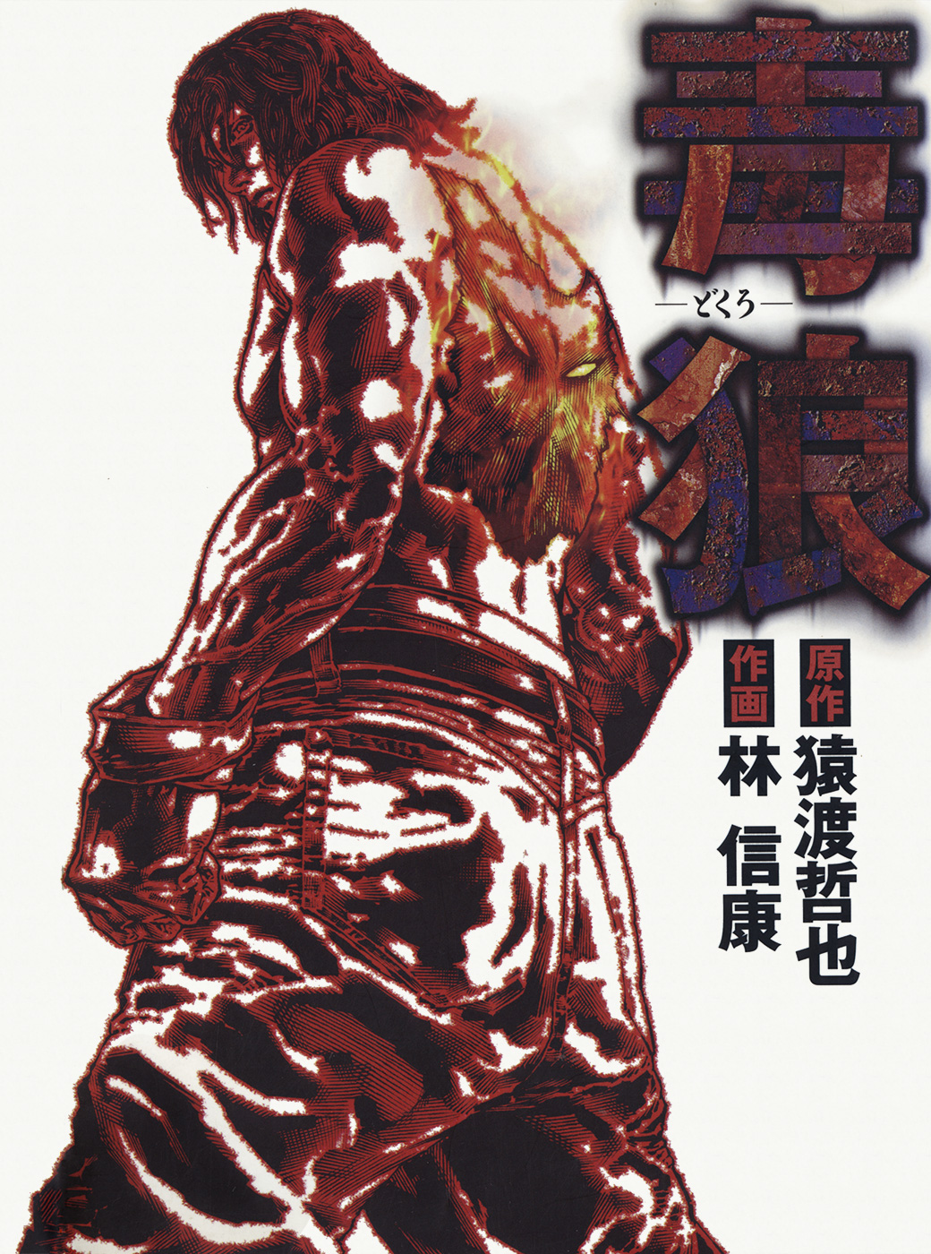 Dokuro (2002) manga cover