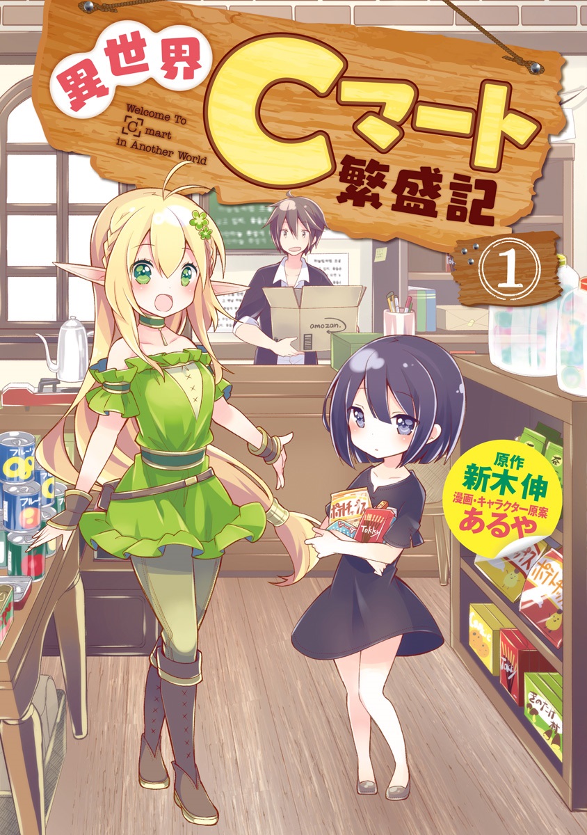 Welcome To [C] mart in Another World manga cover