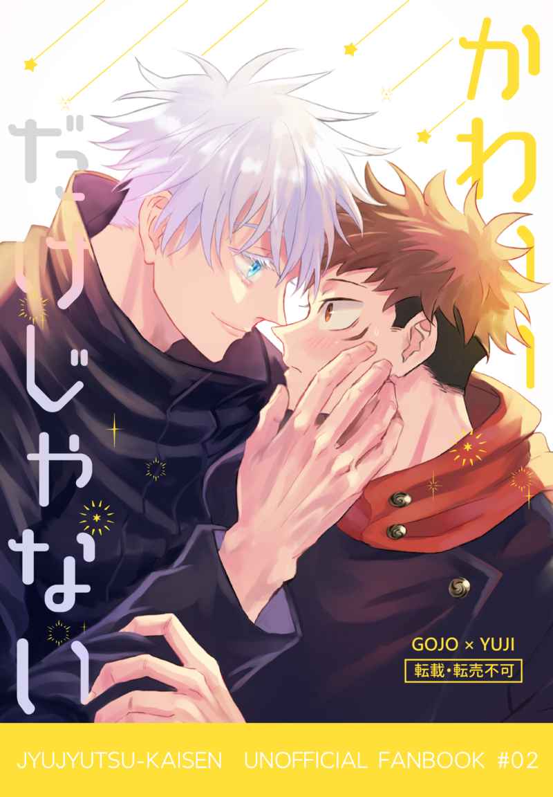 Jujutsu Kaisen - Kawaii Dake Janai (Doujinshi) manga cover