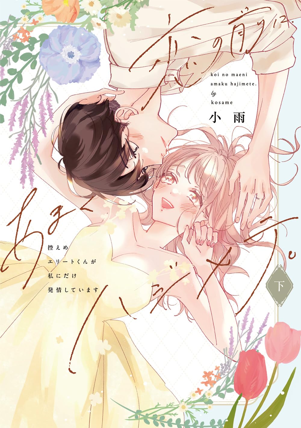Koi no Mae ni, Amaku Hajimete. Hikaeme Elite-kun ga Watashi ni Dake Hatsujou shite imasu manga cover
