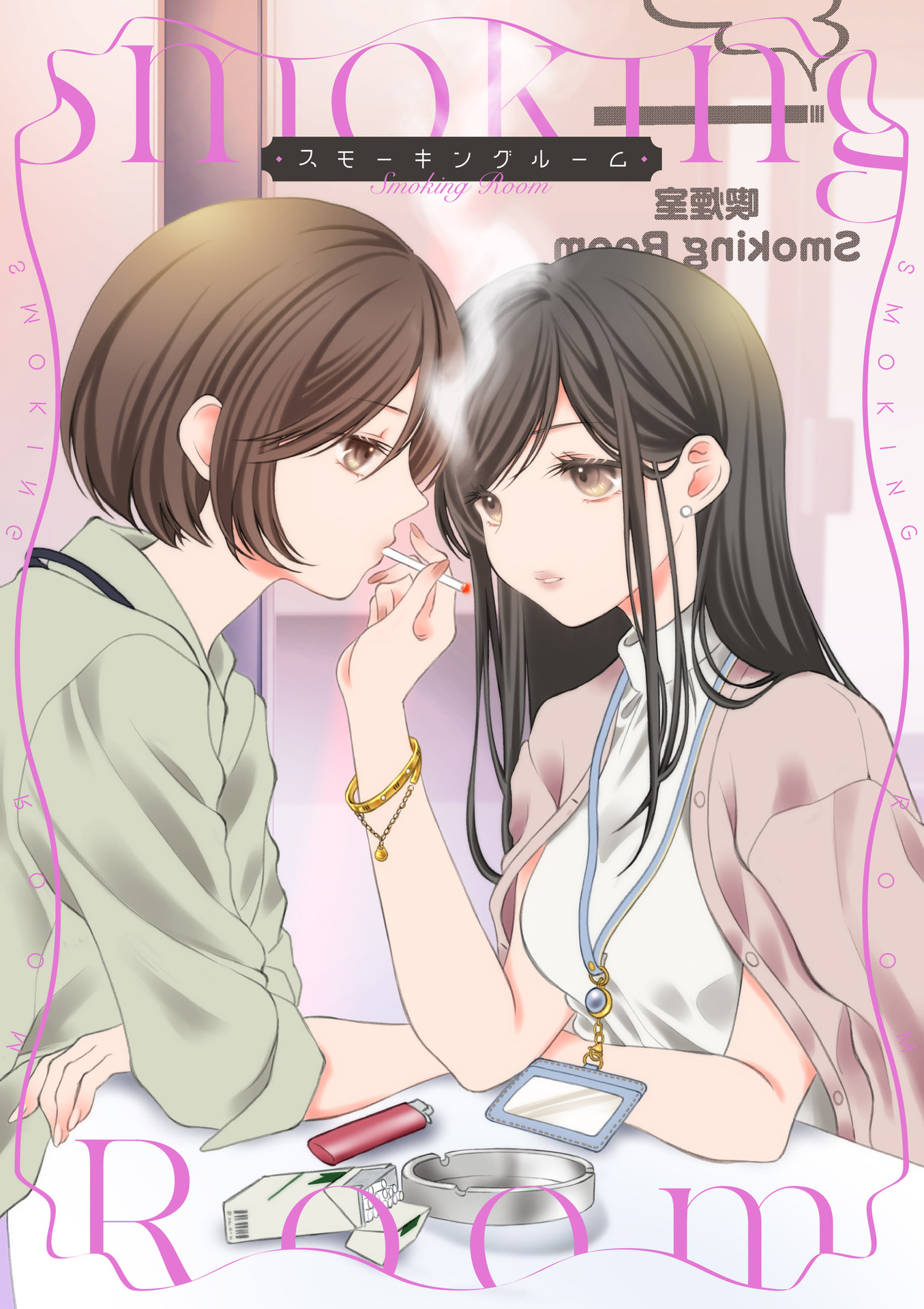 Smoking Room manga cover