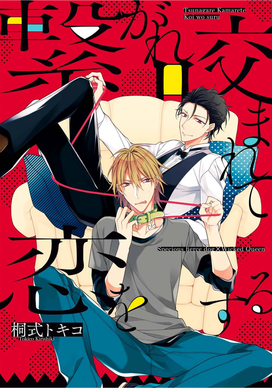 Tsunagare Kamarete Koi wo Suru manga cover