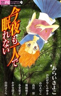 I Can’t Sleep Alone this Night manga cover