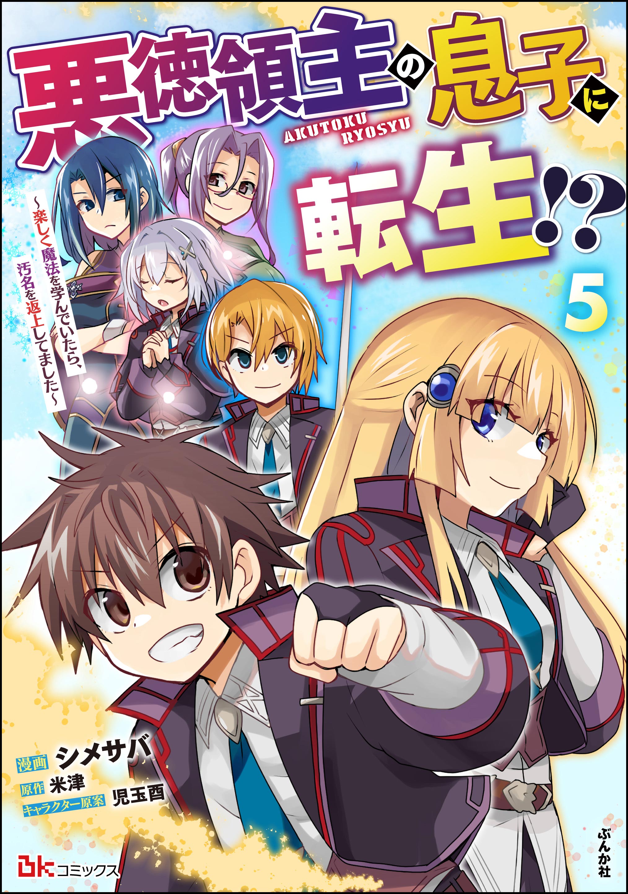 Akutoku Ryoushu no Musuko ni Tensei!? ~ Tanoshiku Mahou wo Manandeitara, Omei wo Henjou Shitemashita ~ manga cover