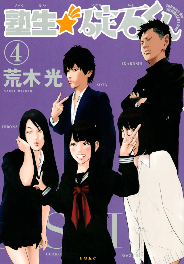 Jukusei Ikariishi-kun manga cover