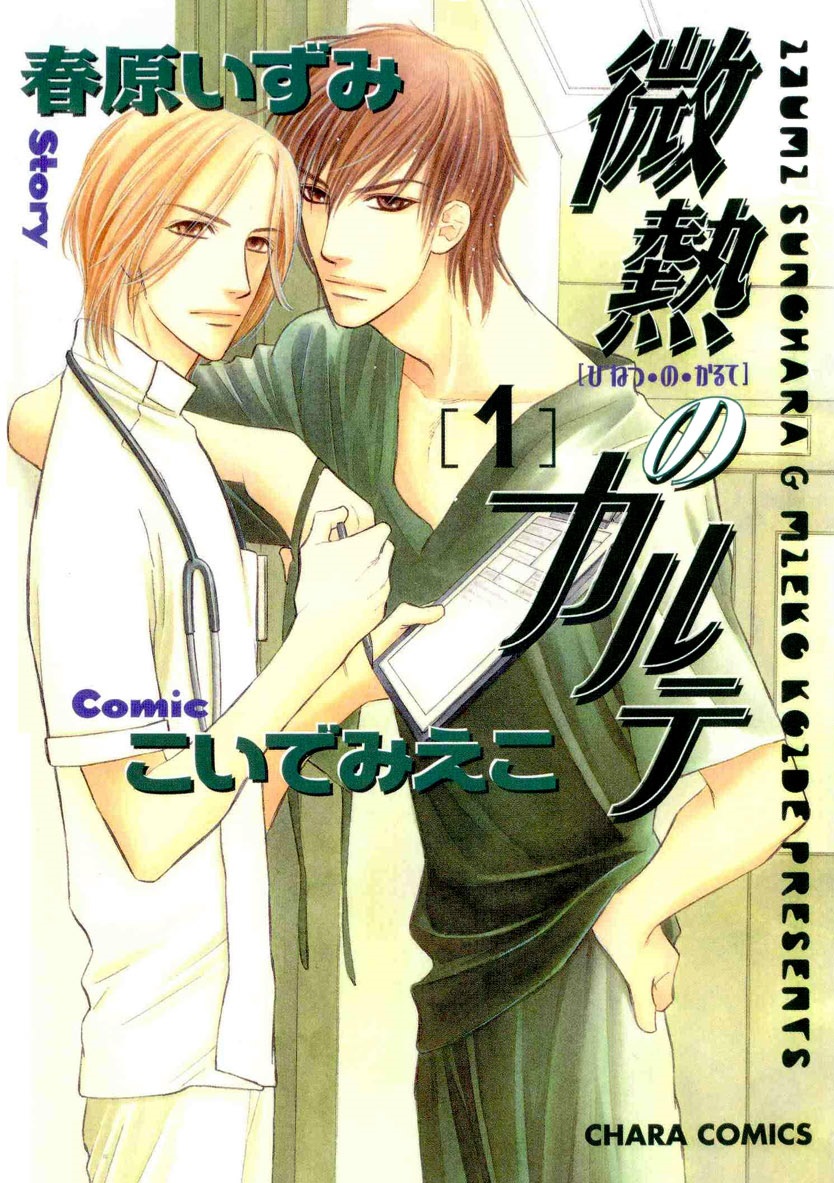 Binetsu no Karute manga cover