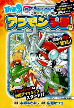 Digimon Universe: Appli Monsters: Appmon Academy!! manga cover