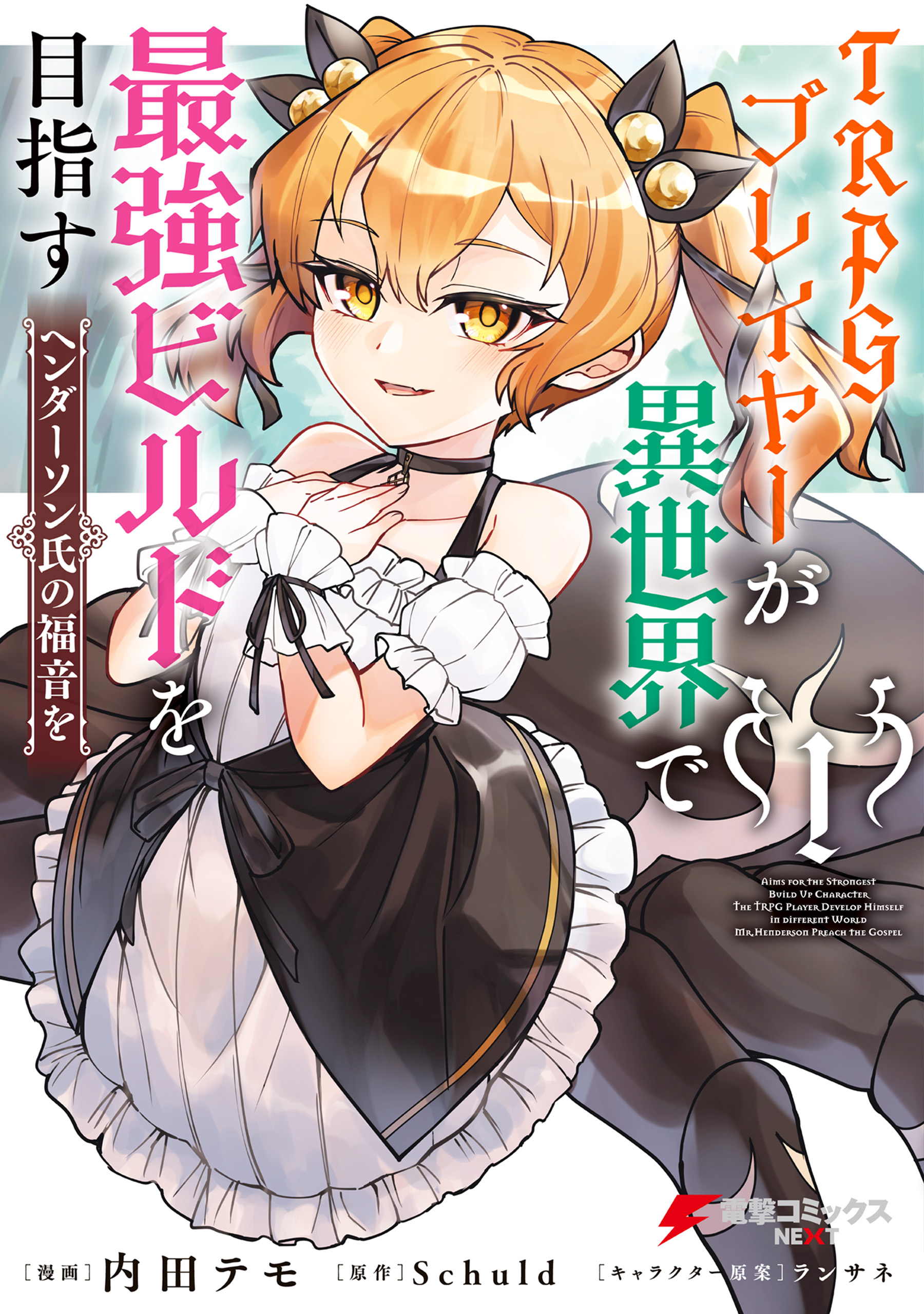 TRPG Player ga Isekai de Saikyou Build wo Mezasu manga cover