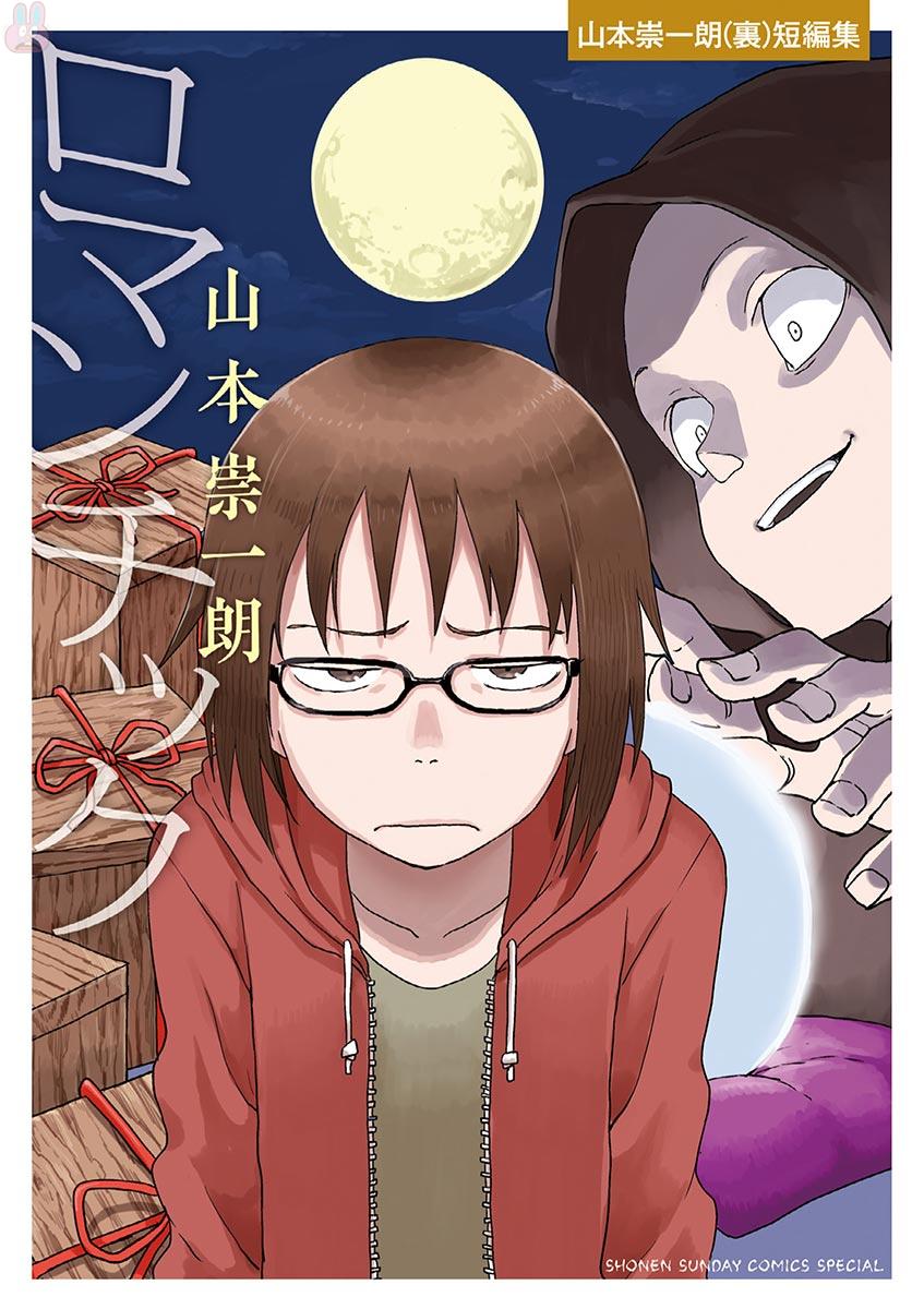 Romantic - Soichiro Yamamoto (Secret) Short Stories manga cover