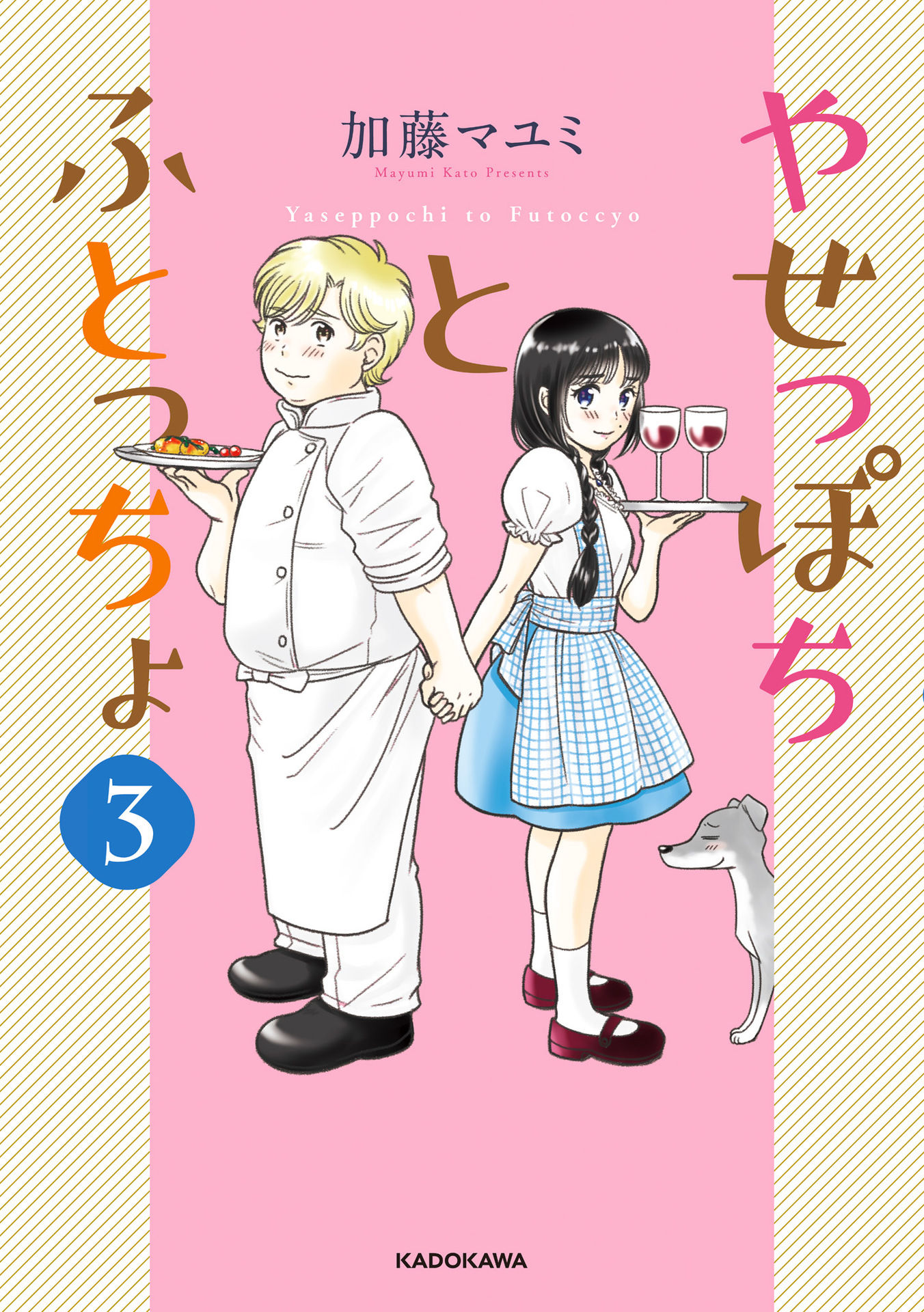 Yaseppochi to Futoccyo manga cover