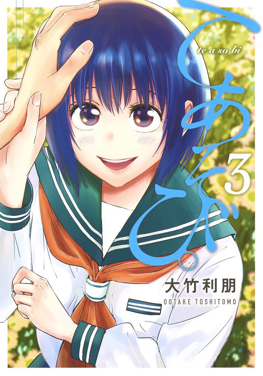 Te Asobi. manga cover