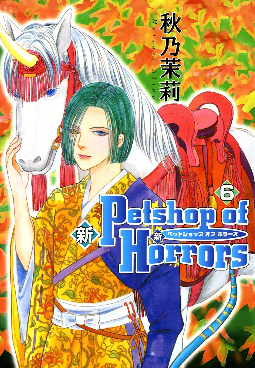 Shin Pet Shop of Horrors manga cover