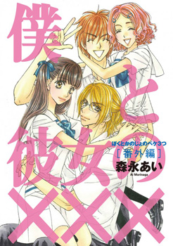Boku to Kanojo no XXX - Bangaihen manga cover