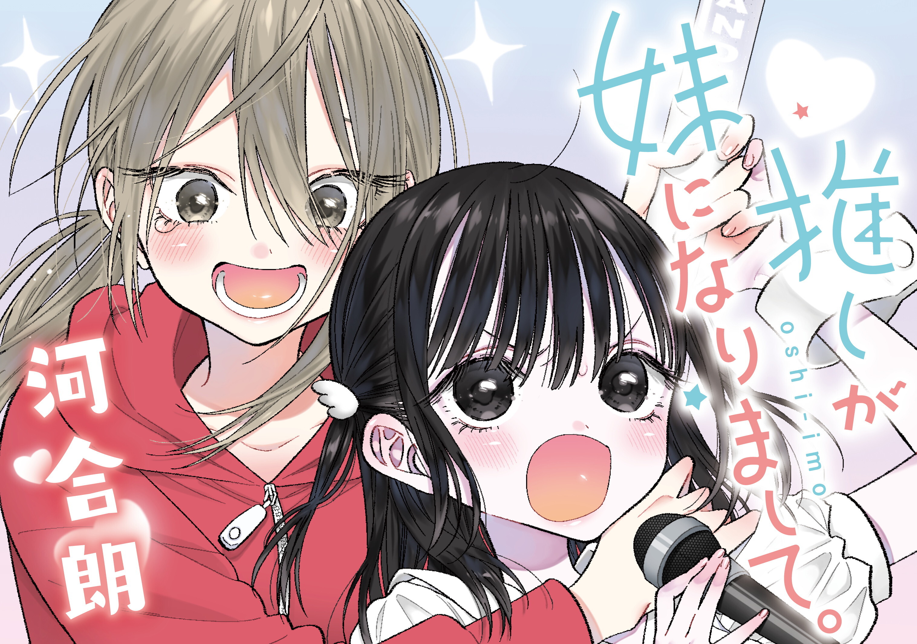 Oshi ga Imouto Ni Narimashite manga cover