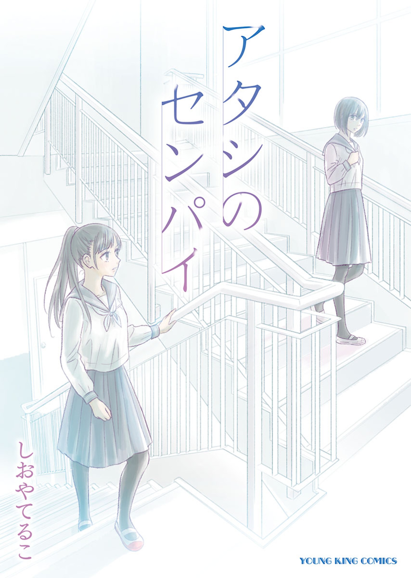 Atashi no Senpai manga cover