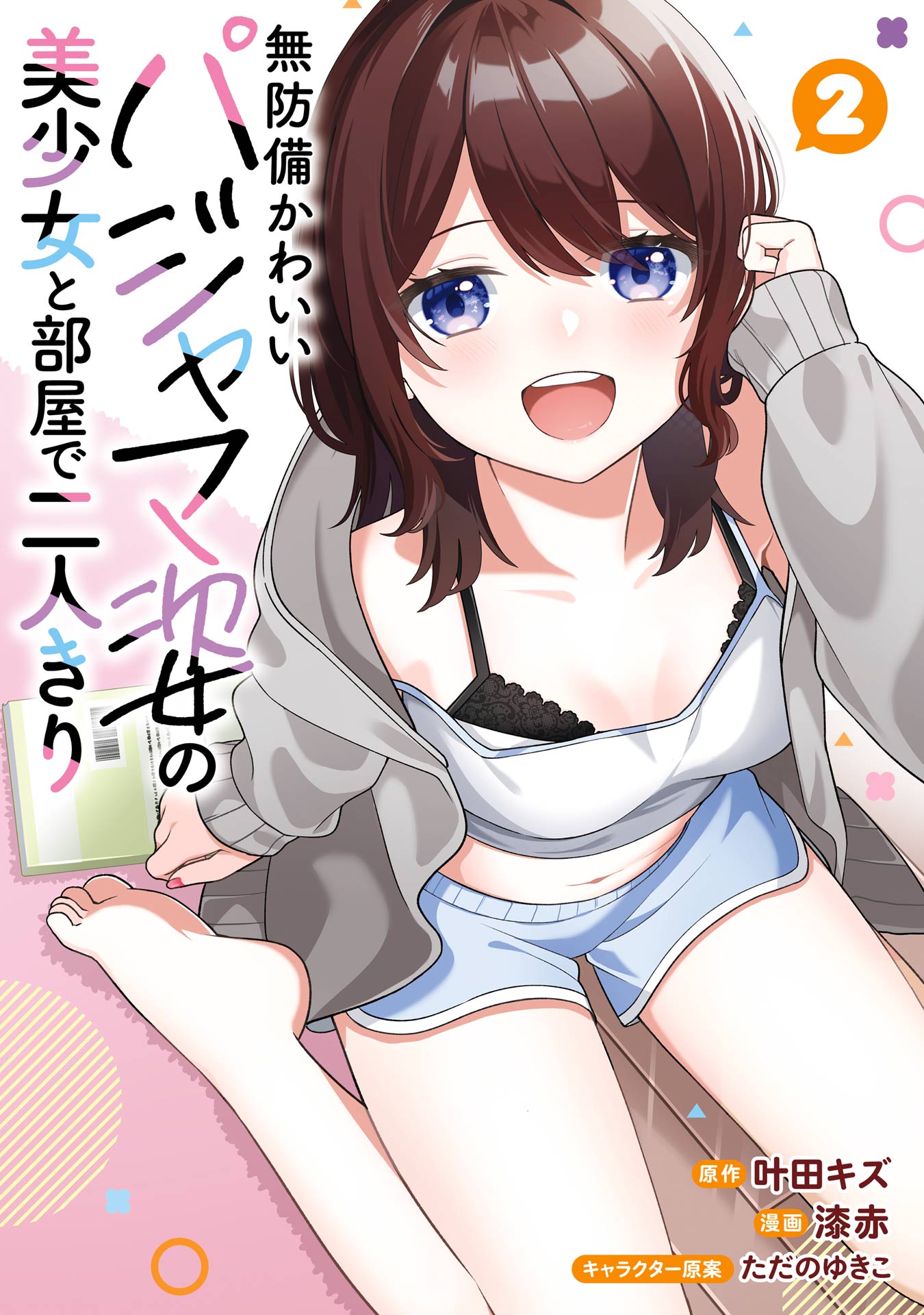 Muboubi Kawaii Pajama Sugata no Bishoujo to Heya de Futarikiri manga cover