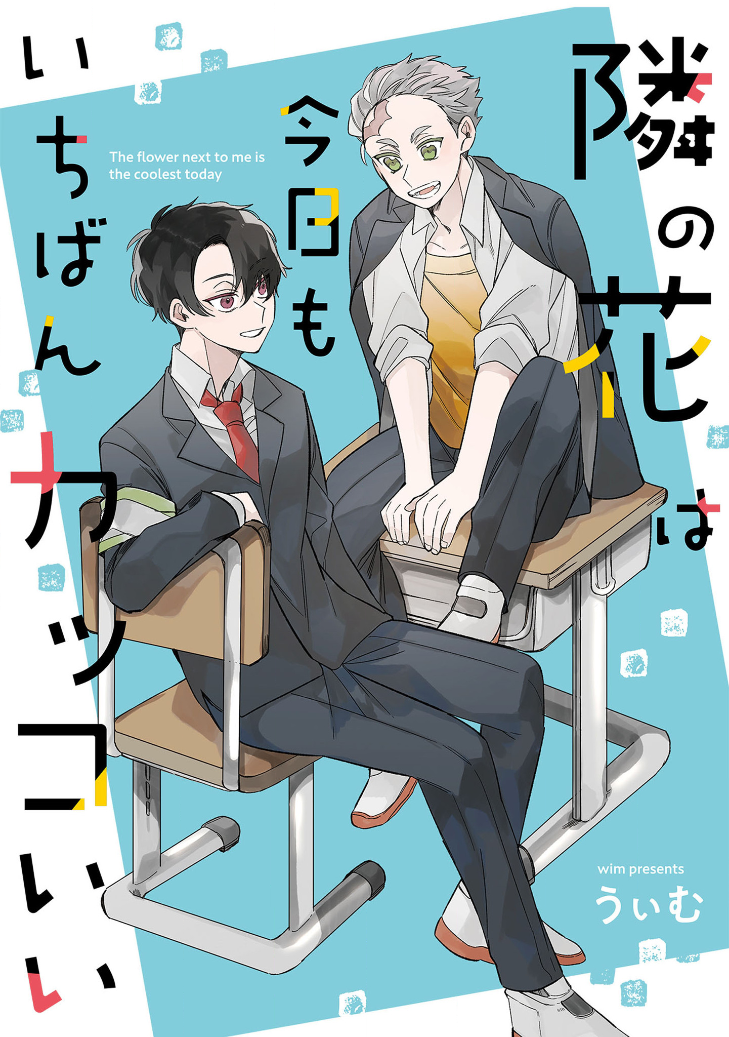 Tonari no Hana wa Kyou mo Ichiban Kakkoii manga cover