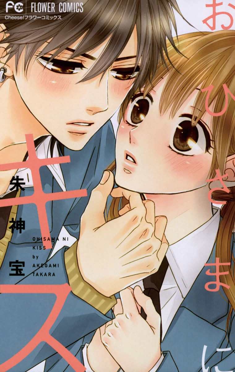 Ohisama ni kiss manga cover