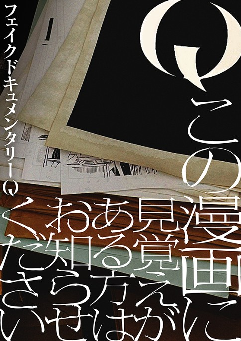 Q Kono Manga Ni Mioboe Ga Aru Kata Wa Oshirase Kudasai manga cover