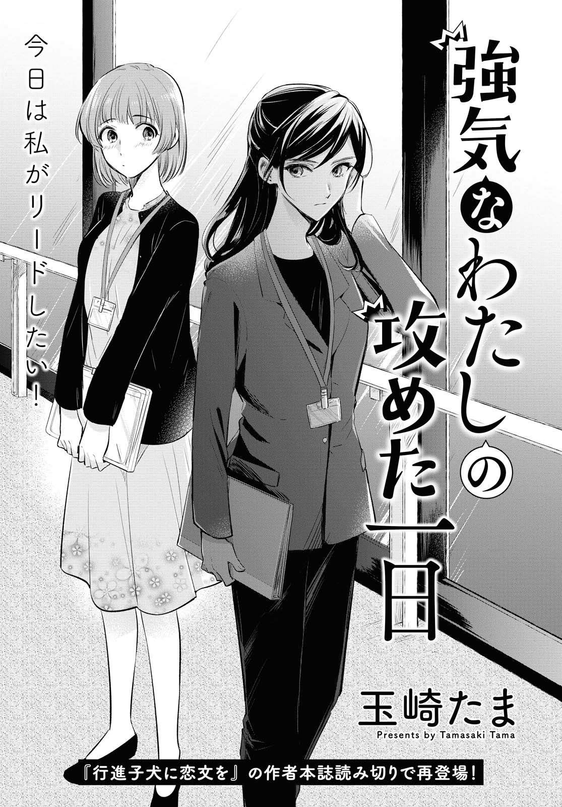 Tsuyoki na Watashi no Semeta Ichinichi manga cover