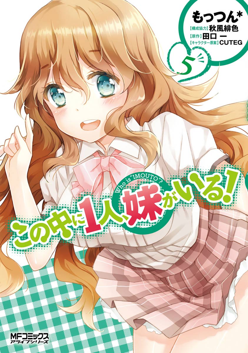 Kono Naka ni Hitori, Imouto ga Iru! manga cover