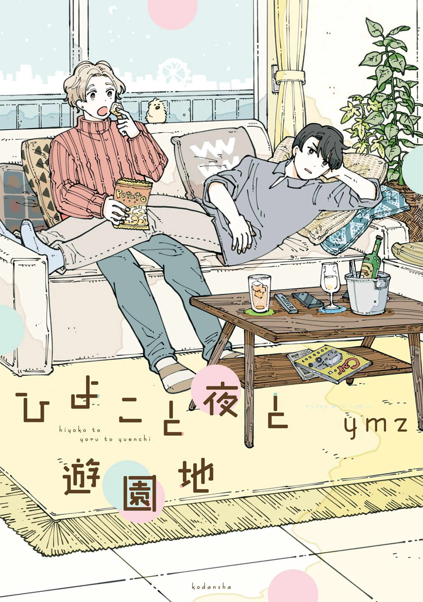 Hiyoko to Yoru to Yuenchi manga cover
