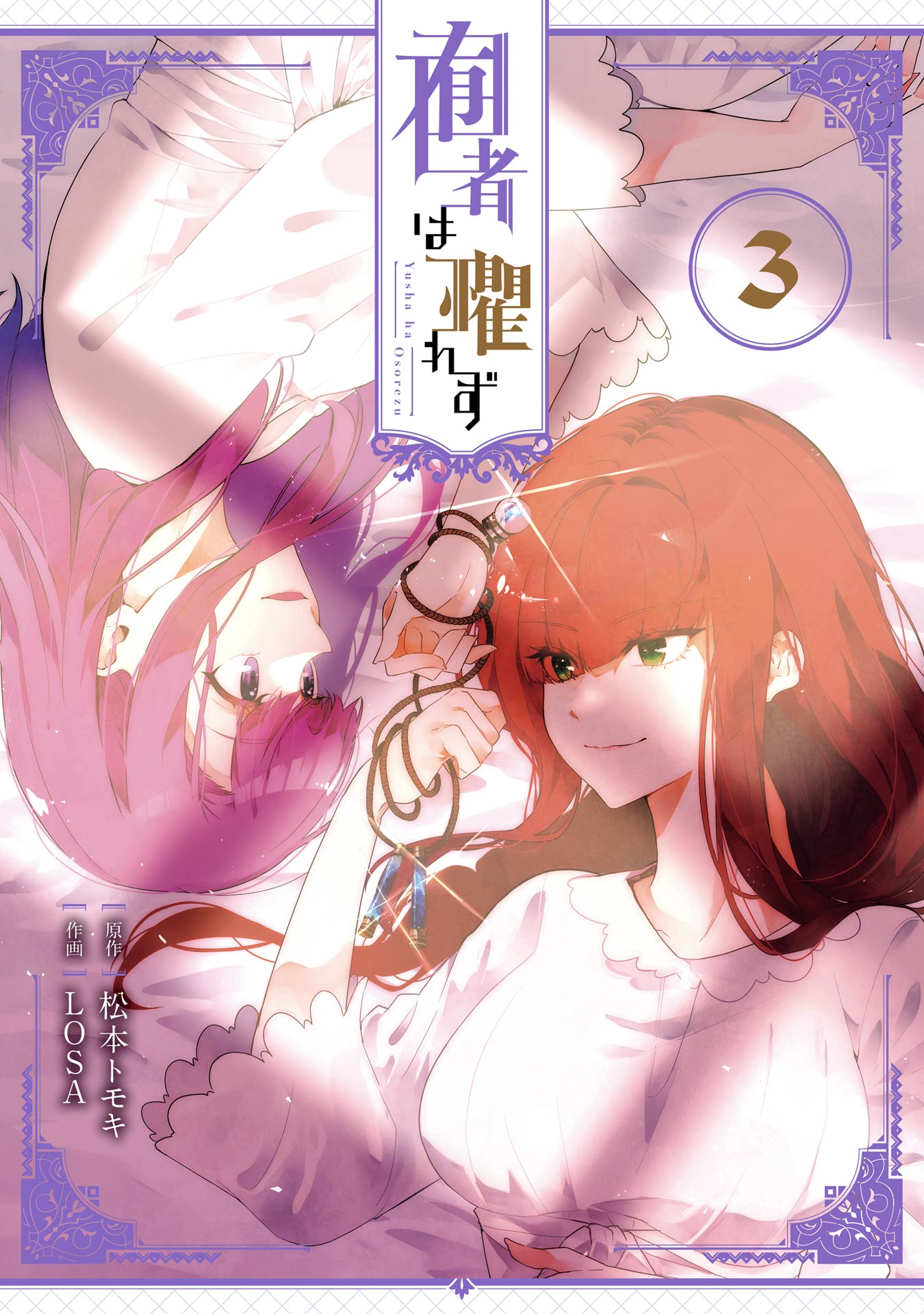 Yusha ha Osorezu manga cover