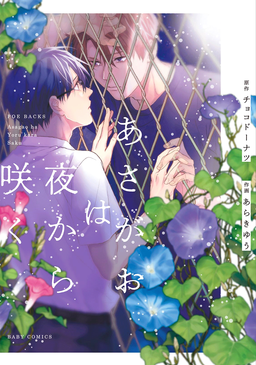 Asagao wa Yoru kara Saku manga cover