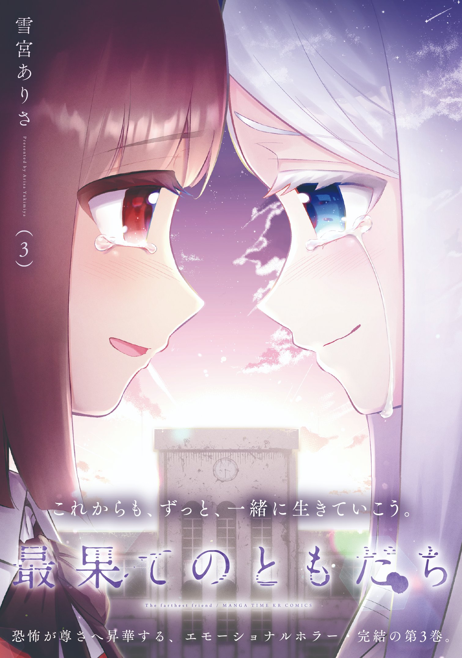 Saihate no Tomodachi manga cover