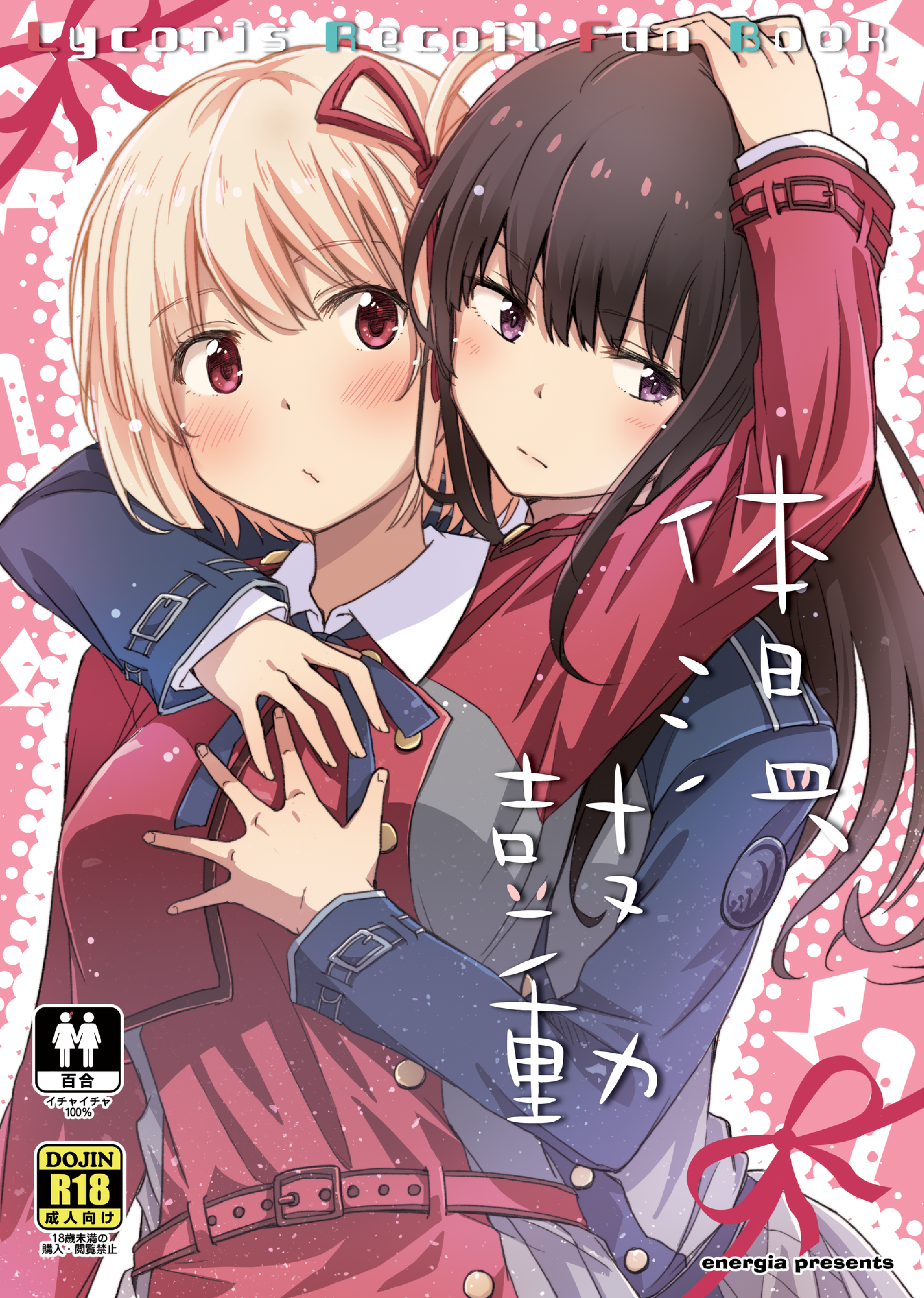 Lycoris Recoil - Taion, Kodou (Doujinshi) manga cover