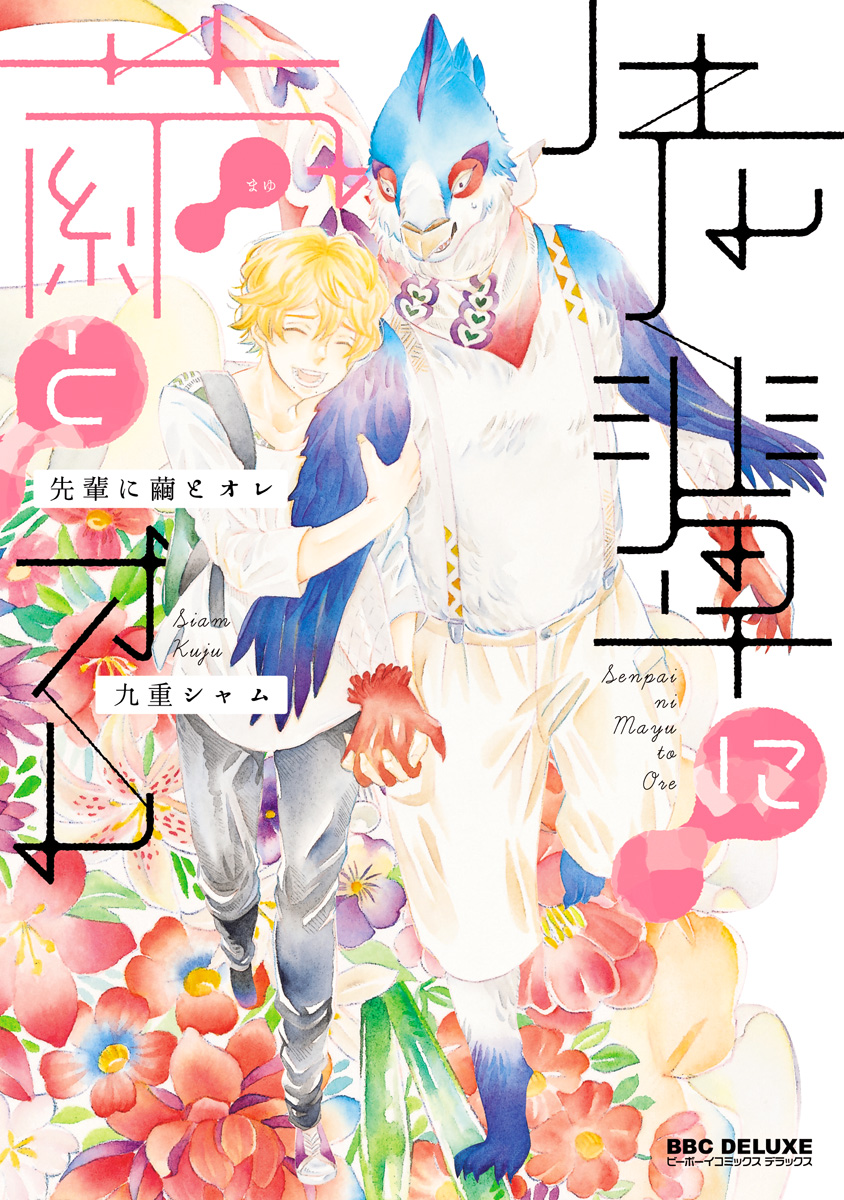 Senpai ni Mayu to Ore manga cover