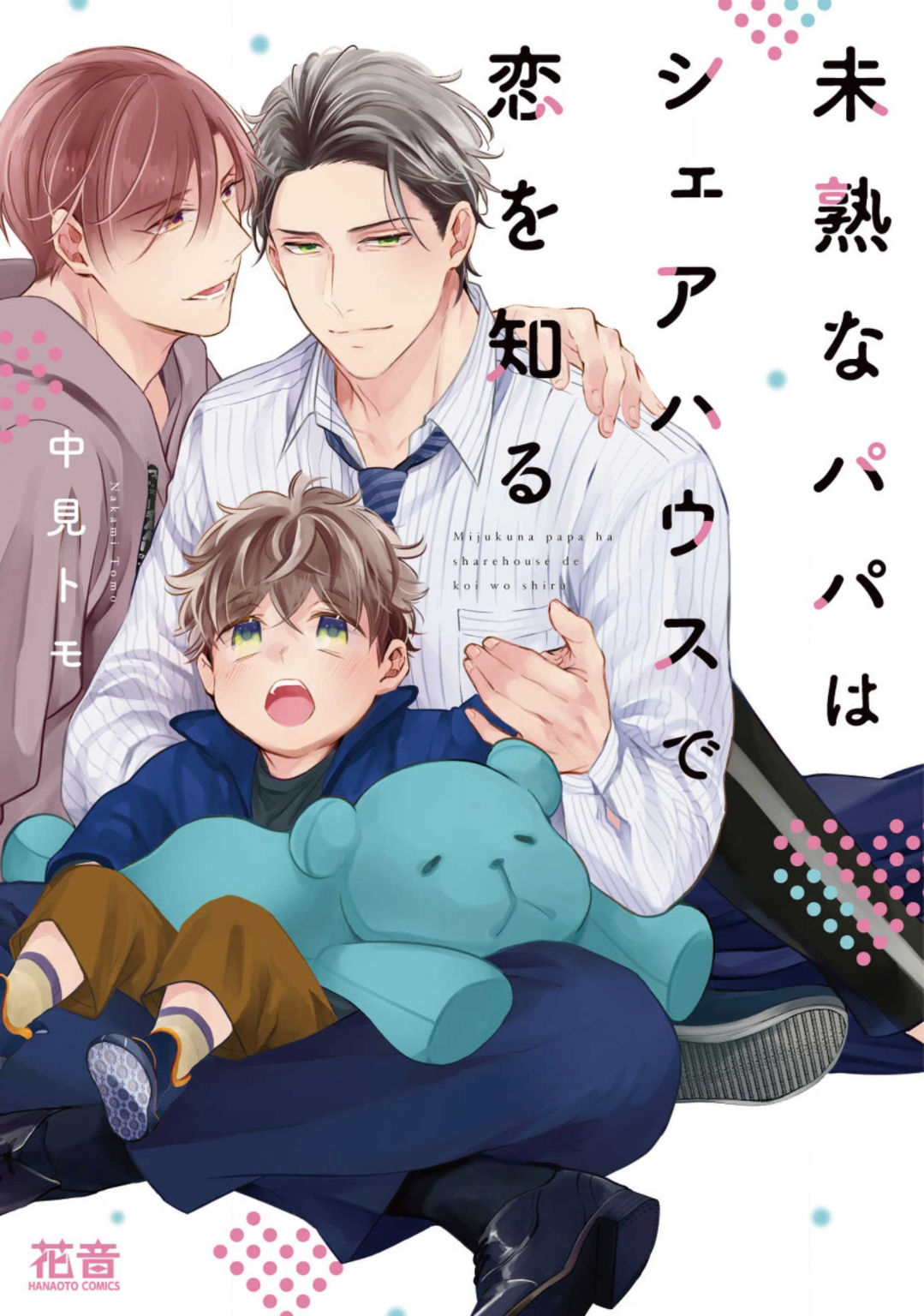 Mijukuna Papa wa Share House de Koi wo Shiru manga cover